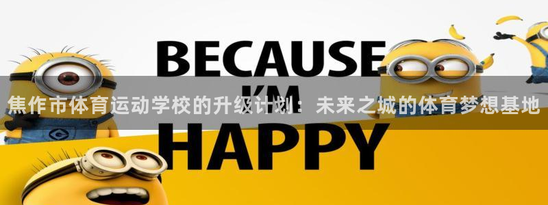 哈哈体育十年：焦作市体育运动学校的升级计划：未来之城的体育梦想基地