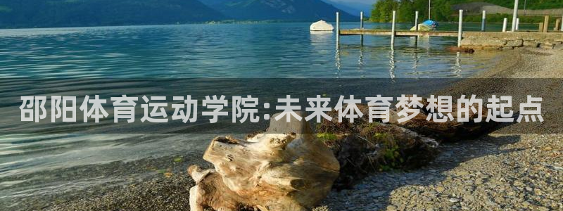 哈哈体育：邵阳体育运动学院:未来体育梦想的起点
