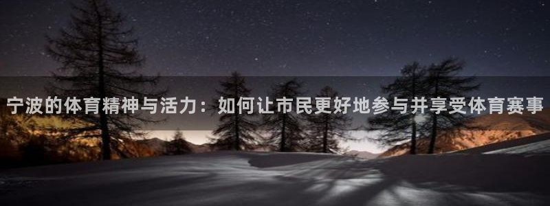 哈哈体育：宁波的体育精神与活力：如何让市民更好地参与并享受体育赛事