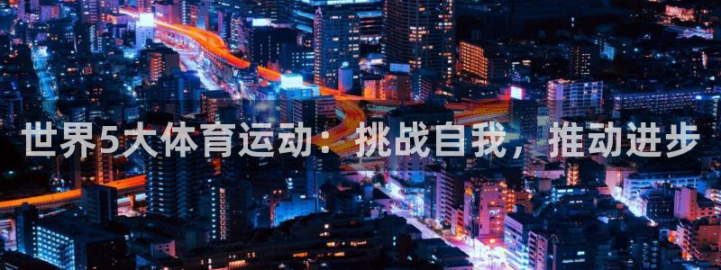 哈哈体育十年：世界5大体育运动：挑战自我，推动进步