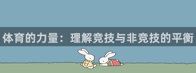 哈哈体育下载：体育的力量：理解竞技与非竞技的平衡