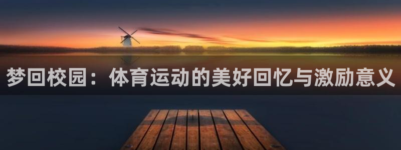 哈哈体育下载：梦回校园：体育运动的美好回忆与激励意义