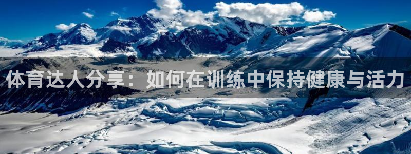 哈哈体育下载：体育达人分享：如何在训练中保持健康与活力