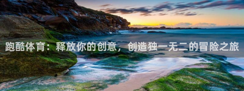 哈哈体育下载：跑酷体育：释放你的创意，创造独一无二的冒险之旅