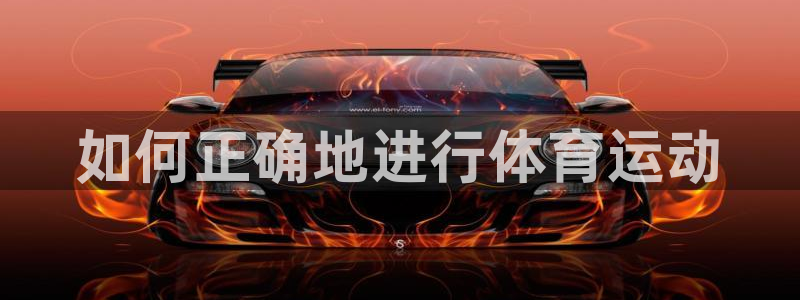 哈哈体育：如何正确地进行体育运动