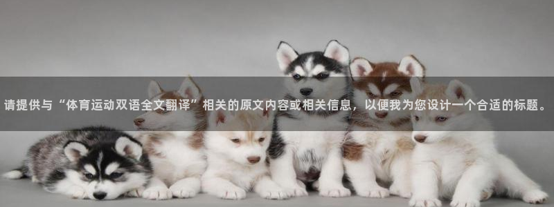 哈哈体育下载：请提供与“体育运动双语全文翻译”相关的原文内容或相关信息，以便我为您设计一个合适的标题。