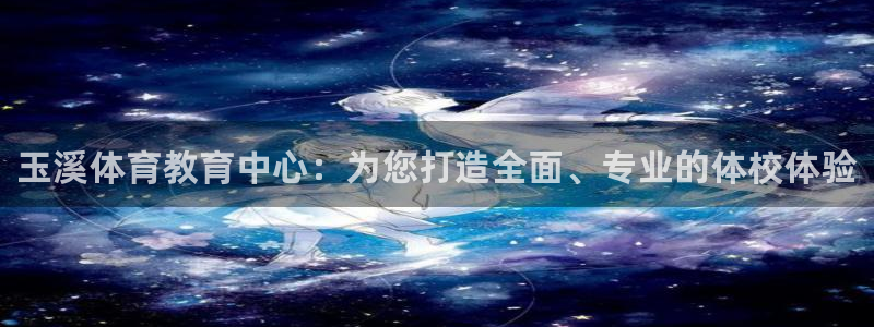 哈哈体育：玉溪体育教育中心：为您打造全面、专业的体校体验