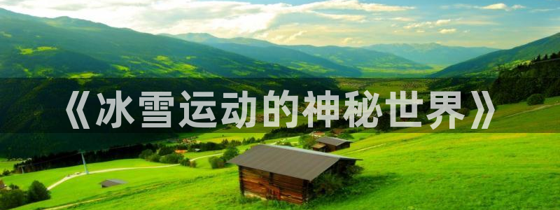 哈哈体育十年：《冰雪运动的神秘世界》